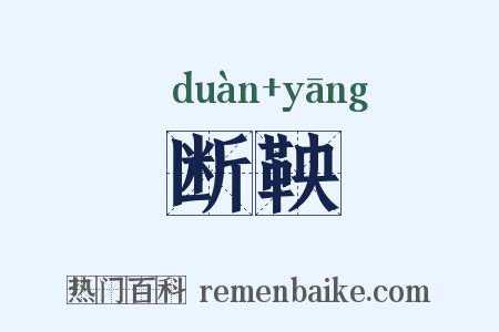 断鞅是什么意思的图片